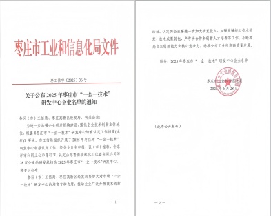Sincere Eco Technology Co., Ltd. Selected for Zaozhuang’s 2025 “One Enterprise, One Technology” R&D Center List